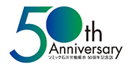 ソミック石川労働組合 50周年記念誌
