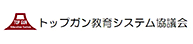 トップガン教育システム協議会