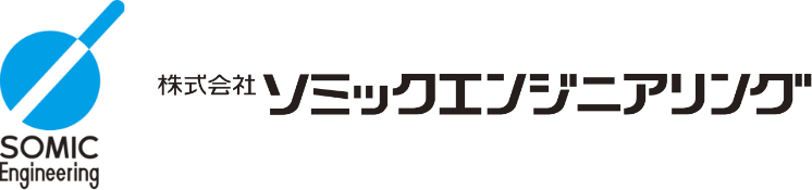 株式会社ソミックエンジニアリング