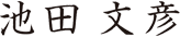 池田文彦