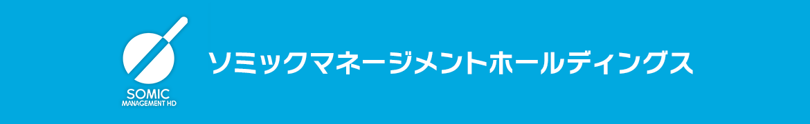 ソミックマネージメントホールディングス