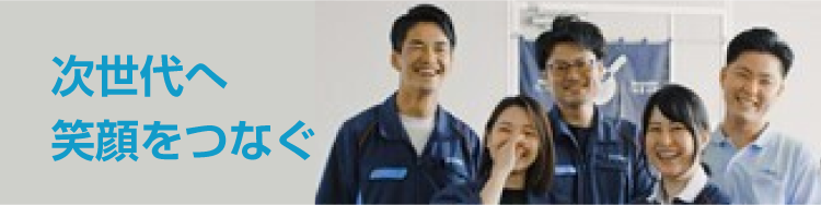 次世代へ笑顔をつなぐ