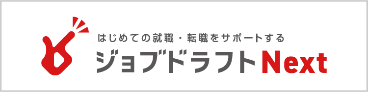 はじめての就職・転職をサポートするジョブドラフトNext