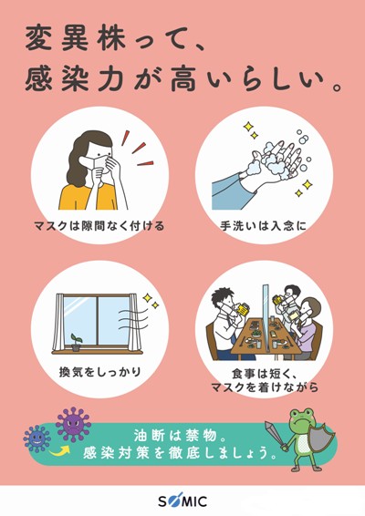 新型コロナウイルス感染防止対策を紹介 「オリジナルポスターで啓蒙 その4」編