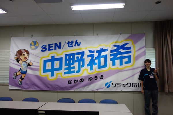 中野祐希選手(ブレス浜松)に横断幕を贈りました