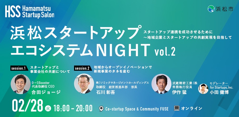 「浜松スタートアップエコシステムNIGHT vol.2」に石川彰吾取締役が登壇しました