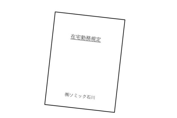 新型コロナウイルス感染防止対策を紹介 「在宅勤務手当の支給を開始」編