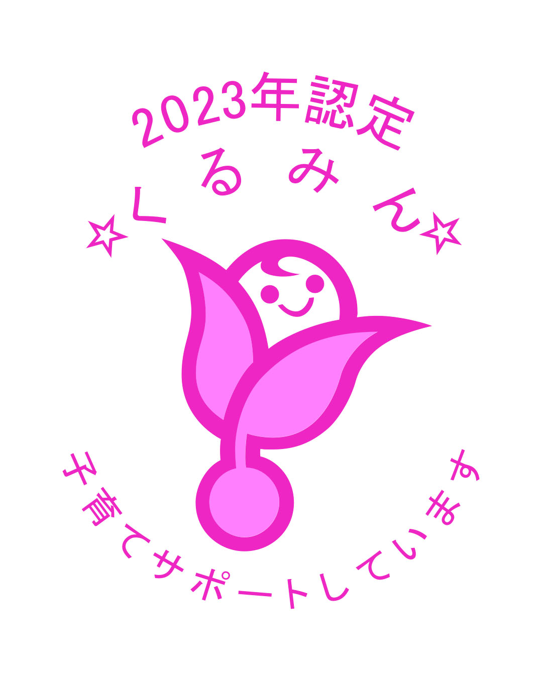 子育てサポート企業「くるみん認定」が星２つになりました