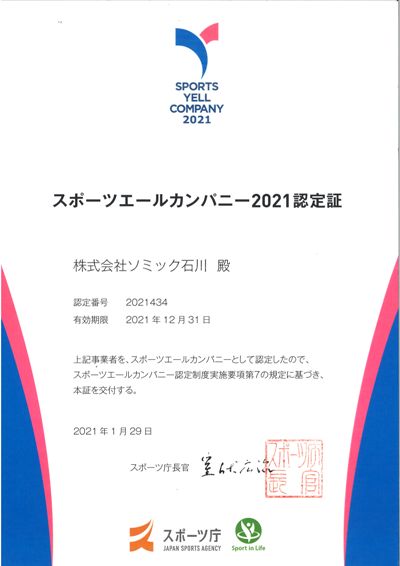 「スポーツエールカンパニー2021」に認定されました