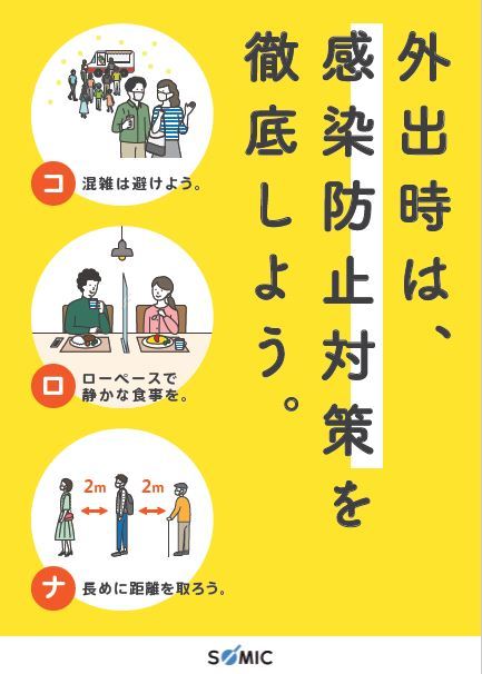 新型コロナウイルス感染防止対策を紹介 「オリジナルポスターで啓蒙」編