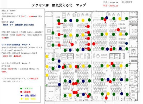 新型コロナウイルス感染防止対策を紹介 「換気見える化マップ」編