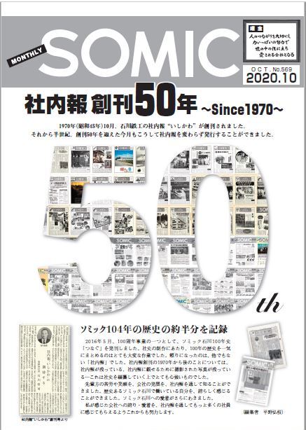 社内報創刊50年を迎えました