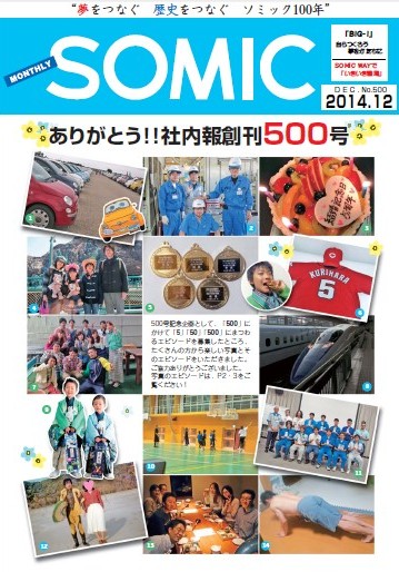 その28「祝!社内報500号」編