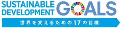 その102「SDGs について考える」編