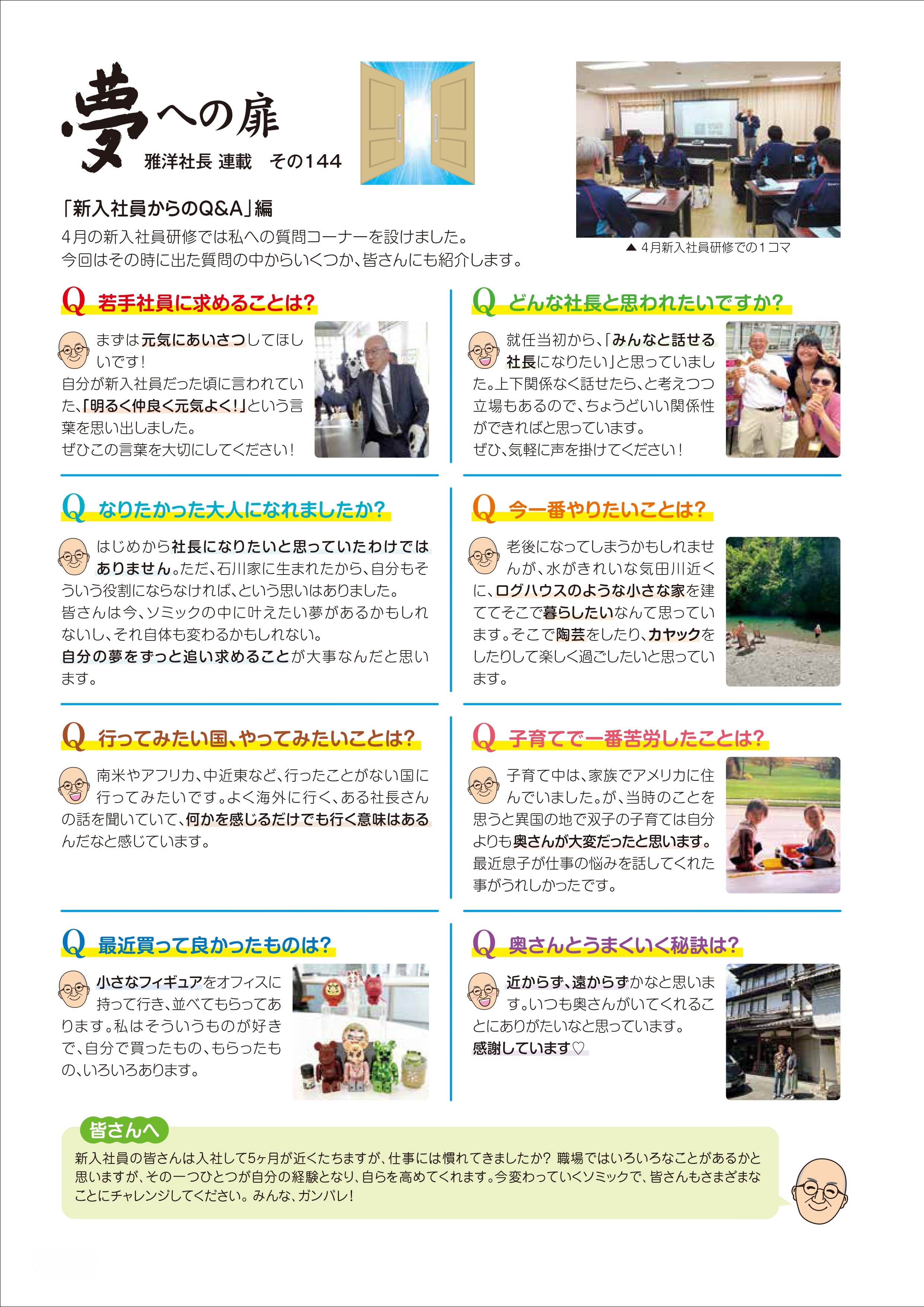 その144 「新入社員からのQ&A」編