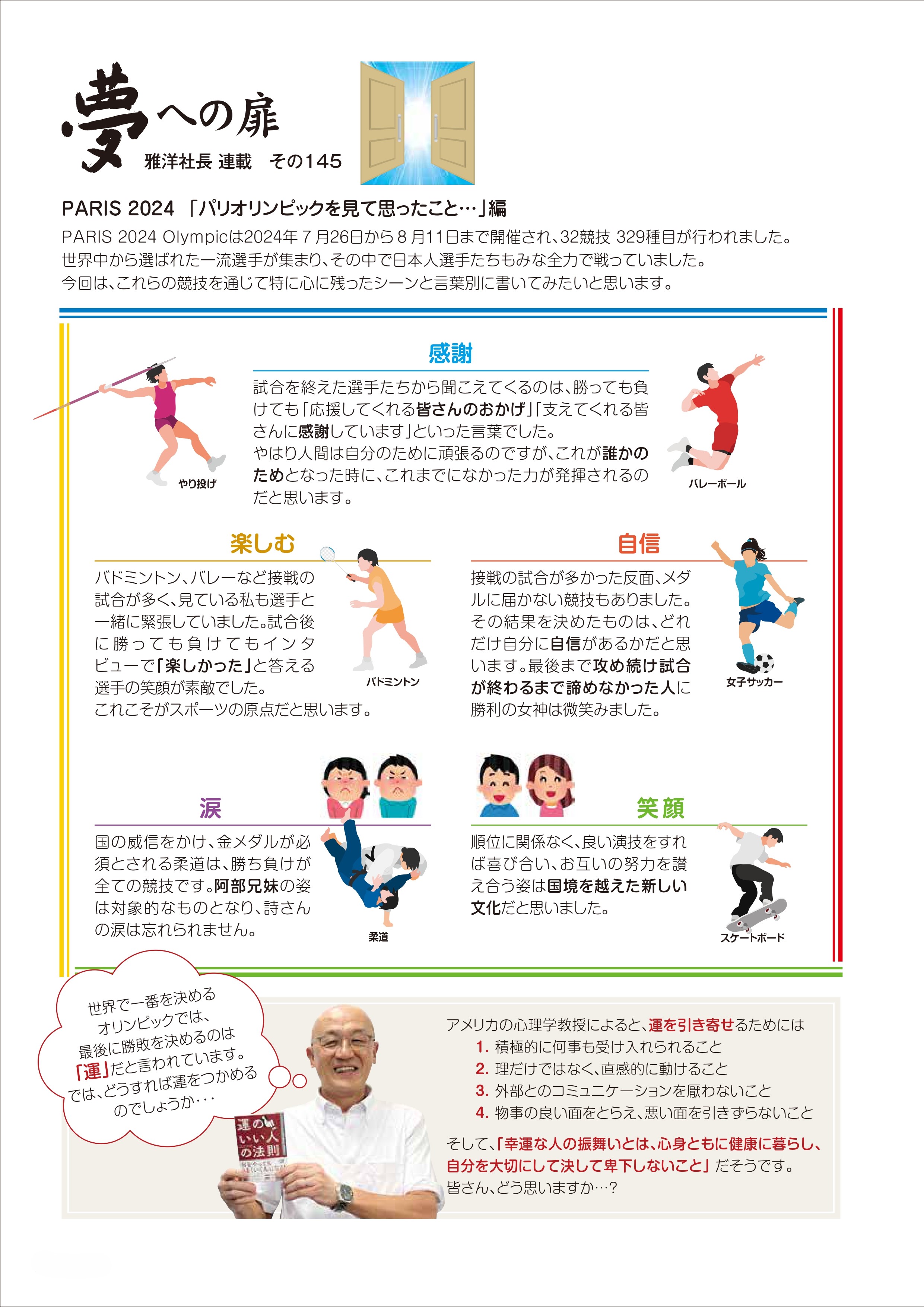 その145 PARIS 2024「パリオリンピックを見て思ったこと…」編
