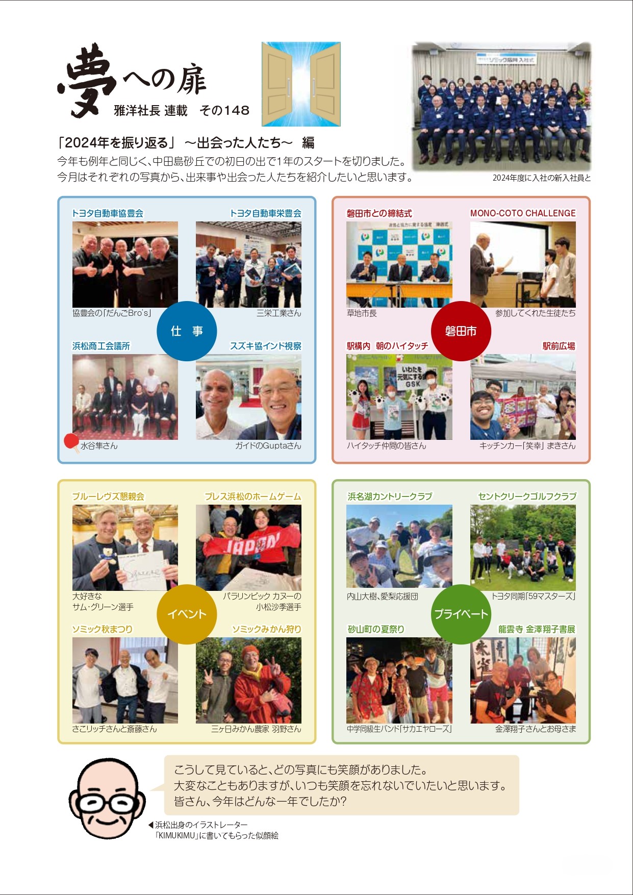 その148 「2024年を振り返る」 ～出会った人たち～