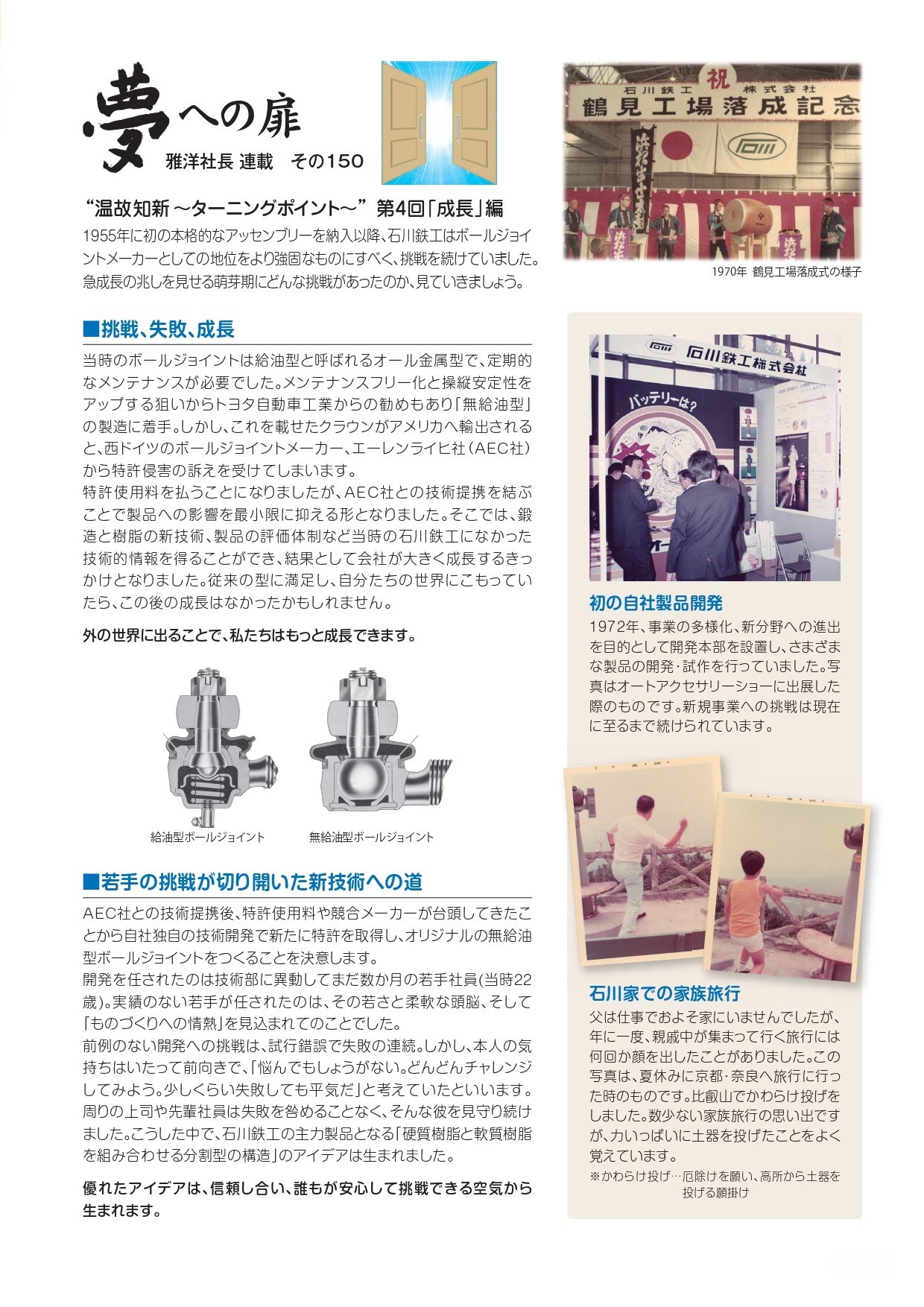 その150 “温故知新 ～ターニングポイント～” 第4回「成長」編