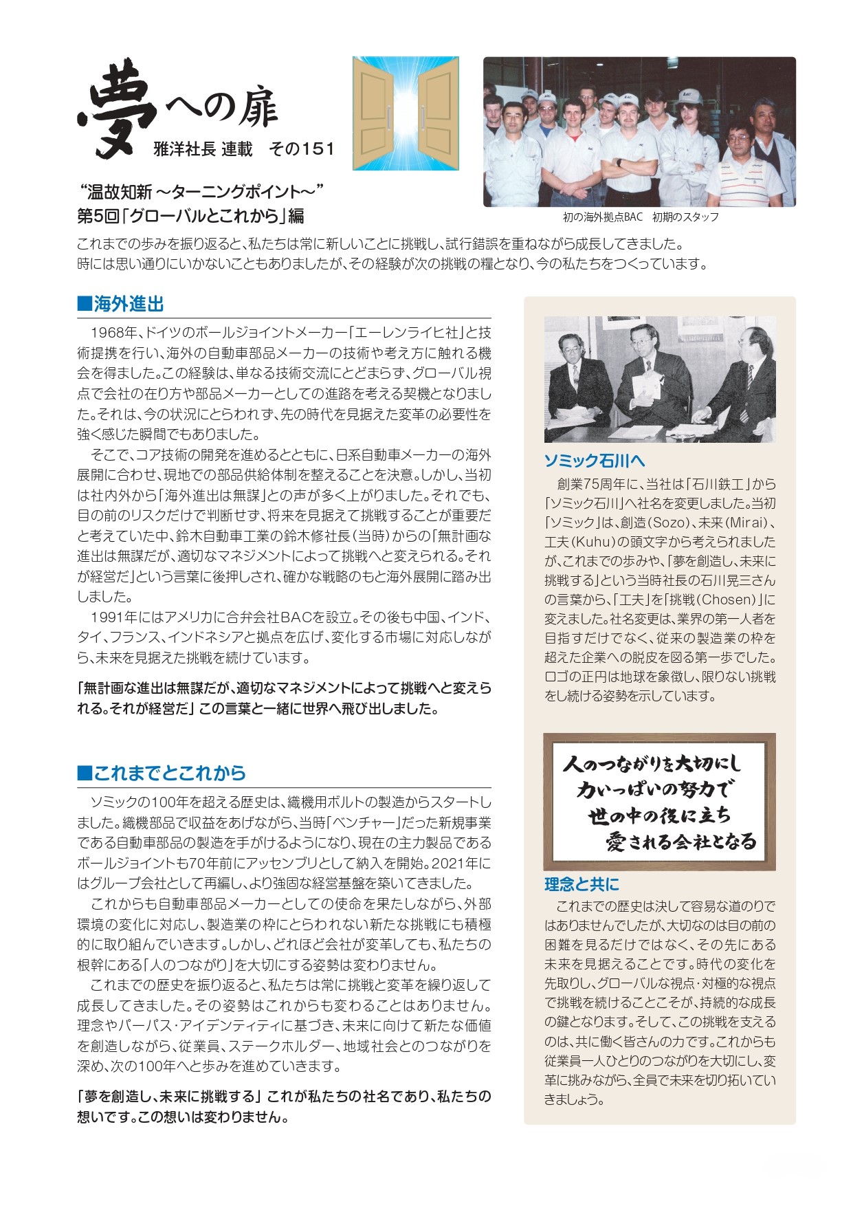 その151 “温故知新 ～ターニングポイント～” 第5回「グローバルとこれから」編
